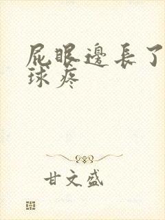 屁眼边长了个肉球疼