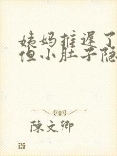 姨妈推迟了3天但小肚子隐隐作痛