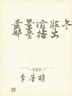 黄景瑜版冬至在哪台播出