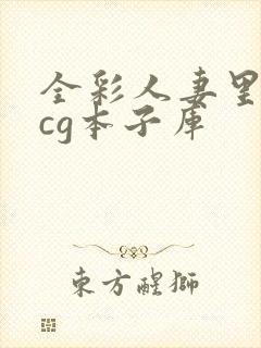 全彩人妻里番acg本子库封面