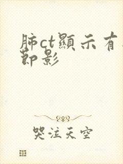 肺ct显示有结节影