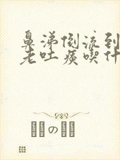 鼻涕倒流到咽喉老吐痰吃什么中成药封面