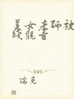 美女老师被插在线观看