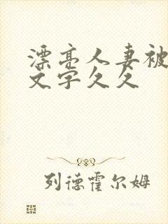 漂亮人妻被强中文字久久封面