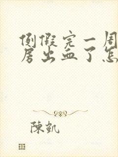 例假完一周后同房出血了怎么了