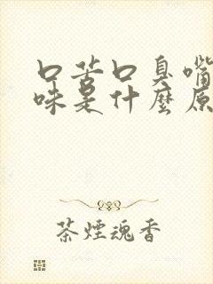 口苦口臭嘴里没味是什么原因封面