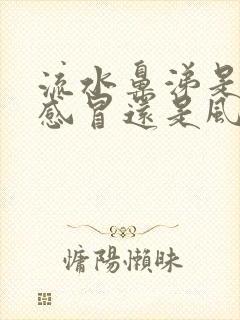 流水鼻涕是风寒感冒还是风热感冒