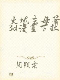 火域主母萧薰儿3d漫画下拉式封面