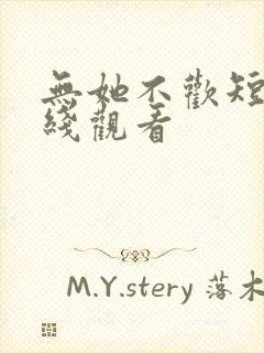 无她不欢短剧在线观看