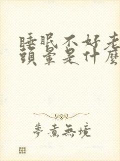 睡眠不好老做梦头晕是什么原因