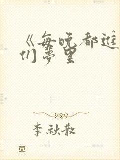 《每晚都进男神们梦里