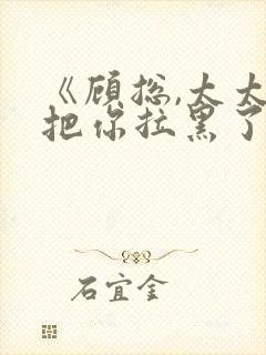 《顾总,太太又把你拉黑了》短剧封面