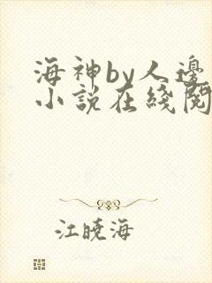 海神by人边谷小说在线阅读
