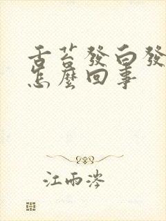 舌苔发白发黄是怎么回事封面