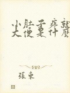 小肚子疼就要拉大便是什么原因封面