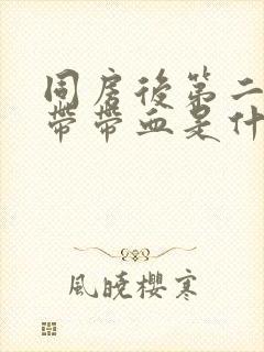 同房后第二天白带带血是什么原因