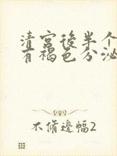 清宫后半个月还有褐色分泌物该怎么办