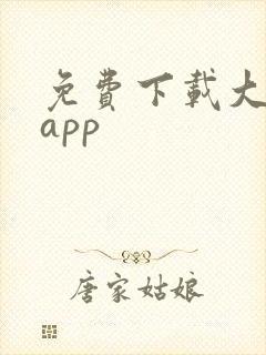 免费下载大草莓app封面