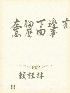 左胸下边有点疼怎么回事