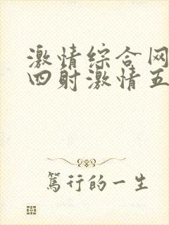 激情综合网激情四射激情五月