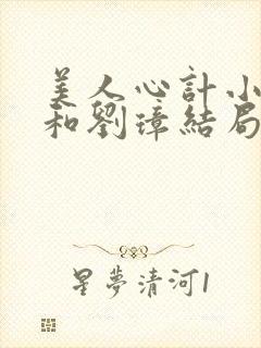 美人心计小鱼儿和刘璋结局封面