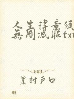 人生得意须尽欢无删减版txt