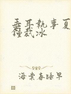 垂耳执事夏凭天钟裁冰封面