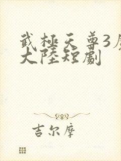 武极天尊3魔方大陆短剧