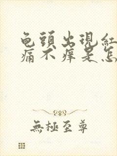 龟头出现红斑不痛不痒是怎么回事