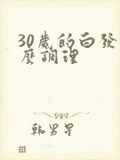 30岁的白发怎么调理