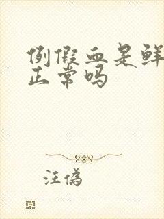 例假血是鲜红色正常吗