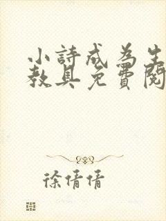 小诗成为生物课教具免费阅读