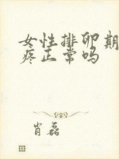 女性排卵期肚子疼正常吗