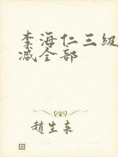 李海仁三级无删减全部