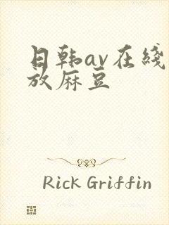 日韩av在线播放麻豆