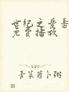 世纪之爱番外篇免费播放