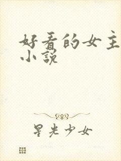 好看的女主修仙小说