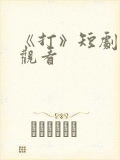 《打》短剧在线观看