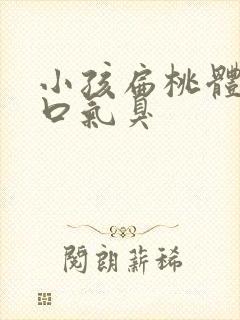 小孩扁桃体发炎口气臭