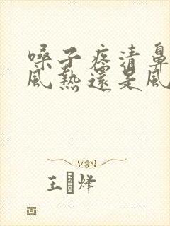 嗓子疼清鼻涕是风热还是风寒