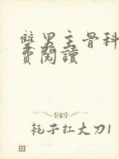 双男主骨科文免费阅读