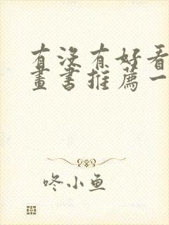 有没有好看的漫画书推荐一下