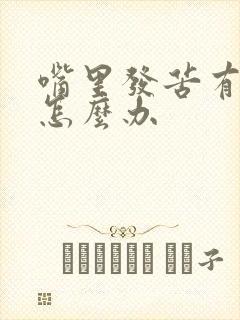 嘴里发苦有异味怎么办封面