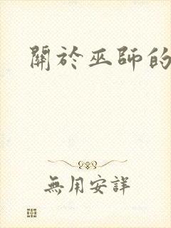 关于巫师的小说