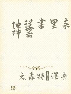 他从书里来追书神器