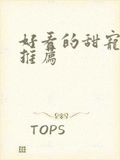 好看的甜宠短剧推荐