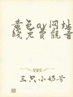 黄色av网址在线免费观看