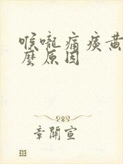 喉咙痛痰黄色什么原因