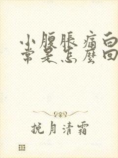 小腹胀痛白带异常是怎么回事