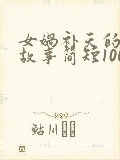 女娲补天的神话故事简短100字封面